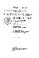 Lingua latina Введение в латинский язык и античную культуру Подосинов часть 5