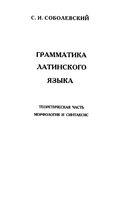 Грамматика латинского языка Теоретическая часть морфология и синтаксис Соболевский