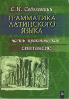 Грамматика латинского языка часть практическая синтаксис Соболевский