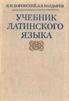 Учебник латинского языка Боровский Болдырев