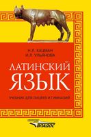 Латинский язык Учебник для лицеев и гимназий Кацман Ульянова