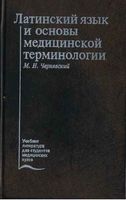 Латинский язык и основы медицинской терминологии Чернявский