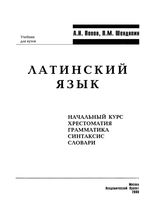 Латинский язык Попов Шендяпин