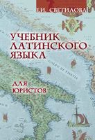 Учебник латинского языка для юристов Светилова