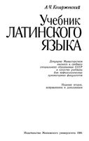 Учебник латинского языка Козаржевский