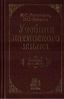 Учебник латинского языка Розенталь Соколов