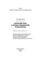 Латинский язык и основы медицинской терминологии Марцелли