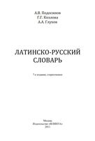Латинско-русский словарь Подосинов Козлова Глухов