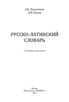 Русско-латинский словарь Подосинов Белов