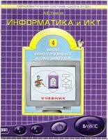 Учебник Информатика 4 класс мой инструмент компьютер Горячев