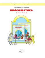 Учебник Информатика 3 класс Горячев часть 3