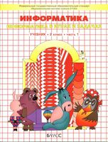 Учебник Информатика 2 класс Горячев часть 1