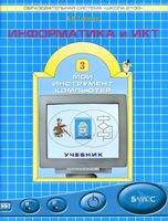 Учебник Информатика 3 класс мой инструмент компьютер Горячев