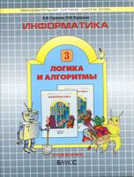 Учебник Информатика 3 класс логика и алгоритмы Горячев Суворова
