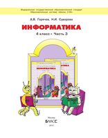 Учебник Информатика 4 класс Горячев Горина Суворова часть 3