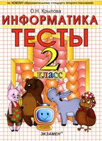 Тесты по информатике 2 класс Крылова Горячев