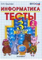 Тесты по информатике 3 класс Крылова Горячев часть 2