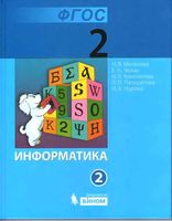 Учебник Информатика 2 класс Матвеева Челак часть 2