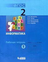 Рабочая тетрадь Информатика 2 класс Матвеева Челак часть 1
