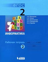 Рабочая тетрадь Информатика 2 класс Матвеева Челак часть 2
