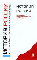 Учебник История России с древнейших времен до наших дней Сахаров Боханов