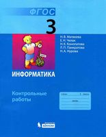 Контрольные работы Информатика 3 класс Матвеева Челак