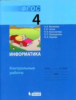 Контрольные работы Информатика 4 класс Матвеева Челак