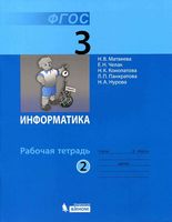 Рабочая тетрадь Информатика 3 класс Матвеева Челак часть 2