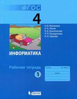 Рабочая тетрадь Информатика 4 класс Матвеева Челак часть 1