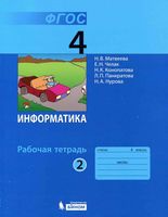 Рабочая тетрадь Информатика 4 класс Матвеева Челак часть 2