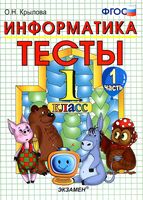 Тесты по информатике 1 класс Крылова Горячев часть 1