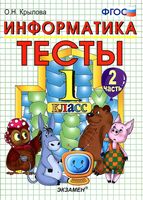 Тесты по информатике 1 класс Крылова Горячев часть 2