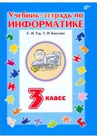 Учебник-тетрадь по информатике 3 класс Тур Бокучава