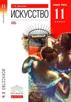 Учебник Искусство 11 класс Базовый уровень Данилова