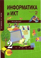 Учебник Информатика 2 класс Бененсон Паутова часть 2