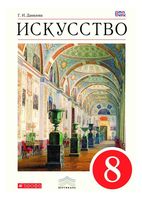 Учебник Искусство Виды искусства 8 класс Данилова