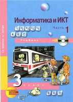 Учебник Информатика 3 класс Бененсон Паутова часть 1