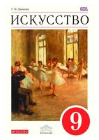 Учебник Искусство Содружество искусств 9 класс Данилова