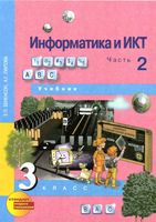 Учебник Информатика 3 класс Бененсон Паутова часть 2