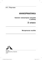 Информатика Комплект компьютерных программ к учебнику 3 класс Паутова