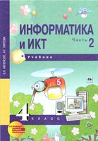 Учебник Информатика 4 класс Бененсон Паутова часть 2