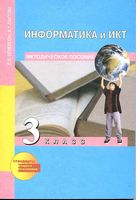 Информатика и ИКТ Методическое пособие 3 класс Бененсон Паутова