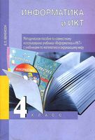 Методическое пособие по совместному использованию учебника Информатика с учебниками по математике и окружающему миру 4 класс Бененсон