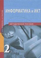 Информатика и ИКТ Методическое пособие 2 класс Бененсон Паутова