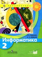 Учебник Информатика 2 класс Рудченко Семенов