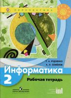 Рабочая тетрадь Информатика 2 класс Рудченко Семенов