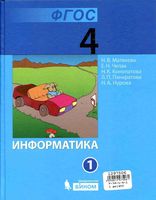 Учебник Информатика 4 класс Матвеева Челак Конопатова часть 1