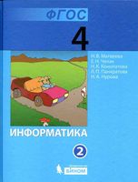 Учебник Информатика 4 класс Матвеева Челак Конопатова часть 2