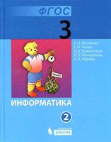 Учебник Информатика 3 класс Матвеева Челак Конопатова часть 2