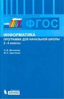 Рабочая календарно-тематическая программа Информатика 2-4 класс Матвеева Цветкова ФГОС
